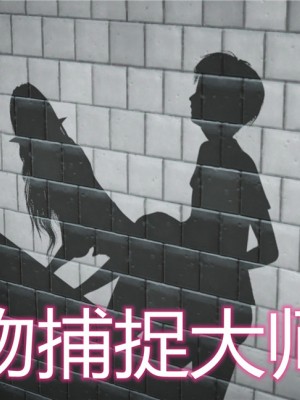 寵物捕捉大師 宠物捕捉大师 1-25_[TOC]-06-000