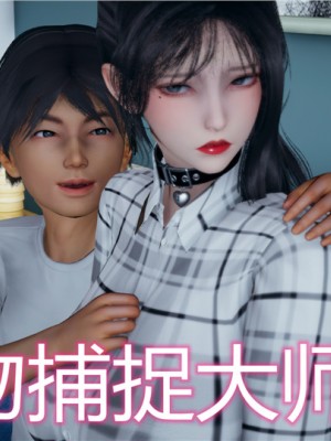 寵物捕捉大師 宠物捕捉大师 1-25_[TOC]-13-000