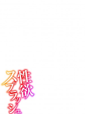 [キャットプロテイン] 性欲スプラッシュ 【デジタル特装版】 [DL版]_319