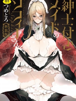 [つめとろ] 紳士付きメイドのソフィーさん 新装版 [DL版]