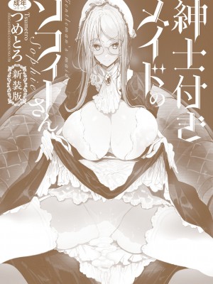 [つめとろ] 紳士付きメイドのソフィーさん 新装版 [DL版]_251
