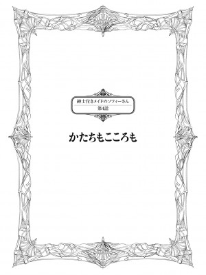 [つめとろ] 紳士付きメイドのソフィーさん 新装版 [DL版]_229