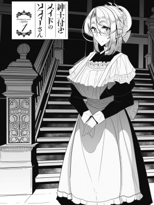 [つめとろ] 紳士付きメイドのソフィーさん 新装版 [DL版]_005