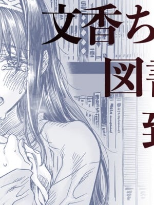 [高梨りんご] 文香ちゃんと図書室で致す話 (アイドルマスター シンデレラガールズ)