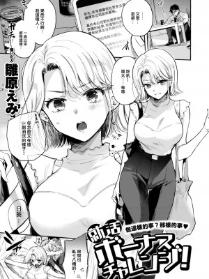 [雛原えみ] 就活ボーナスチャレンジ！ (COMIC 快楽天 2023年7月号) [大鸟可不敢乱转汉化] [無修正]_02
