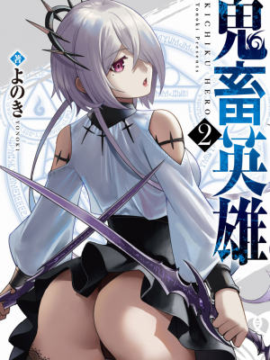 [よのき] 鬼畜英雄 第02巻