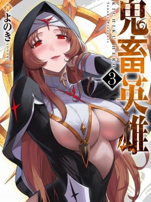 [よのき] 鬼畜英雄 第03巻