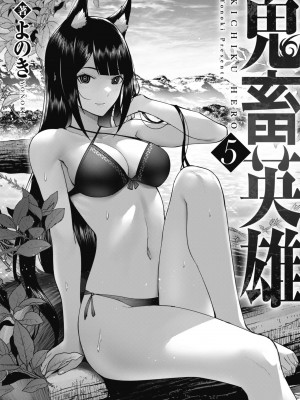 [よのき] 鬼畜英雄 第05巻_00003