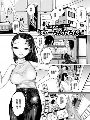 [Tearontaron] 雨にフラれて地固まる (Comic Kairakuten 2023-06) [大鸟可不敢乱转汉化] [Decensored] [Digital]_01