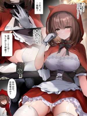 [感電少女注意報 (真冬)] おとぎよばなし-囚われの赤ずきん-_04