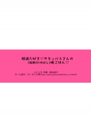[Bicolor (黒白音子)]精通大好き!サキュバスさんの(騎乗位&中出し)晩ごはん_03