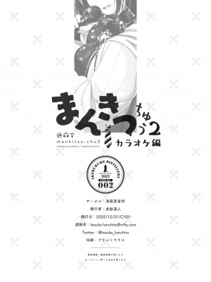 [池袋蒸留所 (虎助遥人)] まんきつちゅう2 カラオケ編 [中国翻訳] [DL版]_43