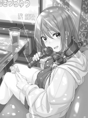 [池袋蒸留所 (虎助遥人)] まんきつちゅう2 カラオケ編 [中国翻訳] [DL版]_42