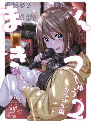 [池袋蒸留所 (虎助遥人)] まんきつちゅう2 カラオケ編 [中国翻訳] [DL版]