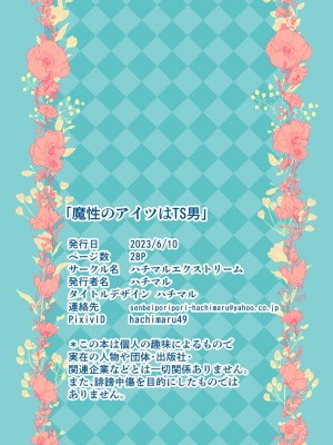 [ハチマルエクストリーム (ハチマル)] 魔性のアイツはTS男_28