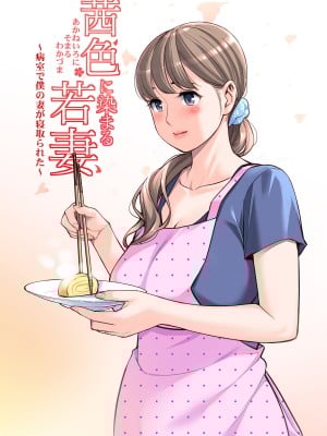 [HGTラボ (津差宇土)] 茜色に染まる若妻 〜病室で僕の妻が寝取られた〜（合冊版） フルカラー_022