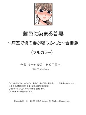 [HGTラボ (津差宇土)] 茜色に染まる若妻 〜病室で僕の妻が寝取られた〜（合冊版） フルカラー_020