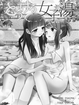 [スイートピー、COCOA BREAK (大島智、大島永遠)] とろける女子湯 [蘿莉翻譯屋汉化组]