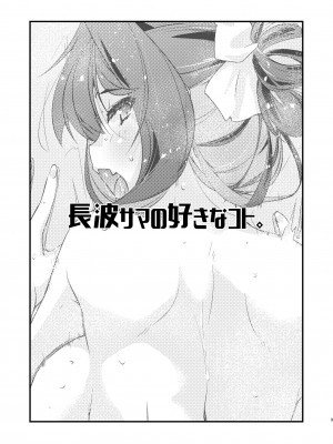 [致命傷 (弥舞秀人)] 長波サマの好きなコト。 (艦隊これくしょん -艦これ-) [吸住没碎个人汉化] [DL版]_03