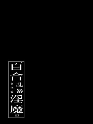 [ハウス栽培もち (白玉もち)] 百合乱暴される淫魔02 [中国翻訳] [DL版]_02