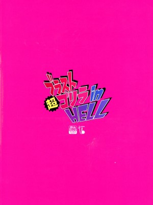 (ふたけっと30) [おかみかいこう (茶請)] ブラスト超ゴリラ in HELL (魔法少女まどかマギカ)_02