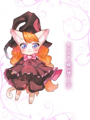 [みぞね] モンスター娘の堕とし方 [中国翻訳]_002