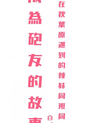 [よしおエレキ] アキバで会った同じクラスのギャルとセフレになった話 -白・黒 統合版 【繁体中文版】_62