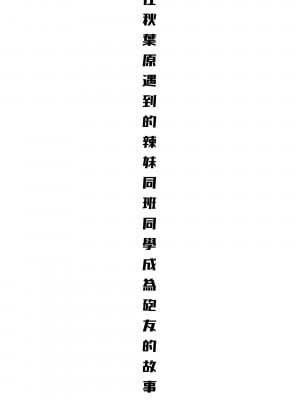 [よしおエレキ] アキバで会った同じクラスのギャルとセフレになった話 -白・黒 統合版 【繁体中文版】_03