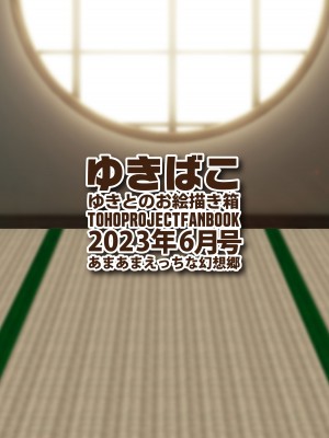 [DREAM RIDER (ゆきと)] ゆきばこ ゆきとのお絵描き箱 2023年6月号 あまあまえっちな幻想郷 (東方Project) [DL版]_36