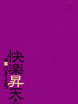 [蒼沼シズマ] 快楽昇天 〜淫霊ハンターイロコ〜 [DL版]_027