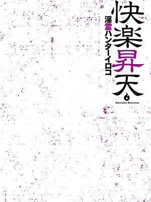 [蒼沼シズマ] 快楽昇天 〜淫霊ハンターイロコ〜 [DL版]_106