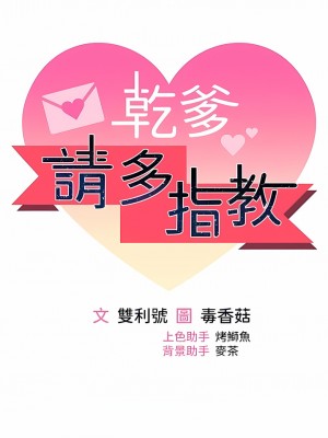 乾爹，請多指教 53-54話_53_02