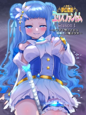[憑依(はい)る抜け道 (柊ぽぷら)] 夢幻聖姫エクスファントム Season 1 〜カラダを堕とされる瑠璃色の魔法少女〜 [鬼畜王漢化組]_58