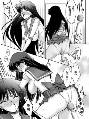 [ブルーガーネット (芹沢克己)] その星は汚されて (美少女戦士セーラームーン) [胸垫汉化组]_12