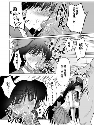 [ブルーガーネット (芹沢克己)] その星は汚されて (美少女戦士セーラームーン) [胸垫汉化组]_27