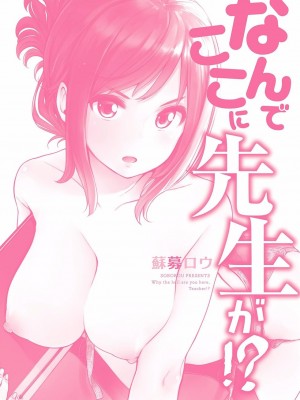[苏募ロウ] なんでここに先生が！｜為什麼老師會在這裡！？_01卷_002