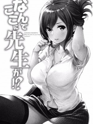 [苏募ロウ] なんでここに先生が！｜為什麼老師會在這裡！？_01卷_003