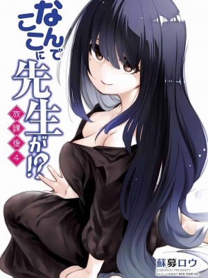 [苏募ロウ] なんでここに先生が！｜為什麼老師會在這裡！？_01卷_199