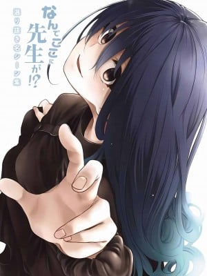[苏募ロウ] なんでここに先生が！｜為什麼老師會在這裡！？_01卷_200