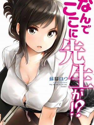 [苏募ロウ] なんでここに先生が！｜為什麼老師會在這裡！？_01卷