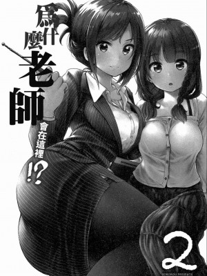 [苏募ロウ] なんでここに先生が！｜為什麼老師會在這裡！？_02卷_003