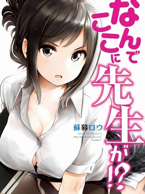 [苏募ロウ] なんでここに先生が！｜為什麼老師會在這裡！？_02卷_196