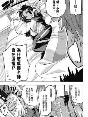 [苏募ロウ] なんでここに先生が！｜為什麼老師會在這裡！？_03卷_009