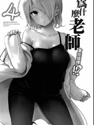 [苏募ロウ] なんでここに先生が！｜為什麼老師會在這裡！？_04卷_003