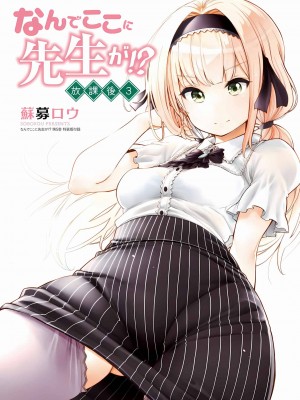 [苏募ロウ] なんでここに先生が！｜為什麼老師會在這裡！？_04卷_182
