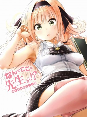[苏募ロウ] なんでここに先生が！｜為什麼老師會在這裡！？_04卷_201