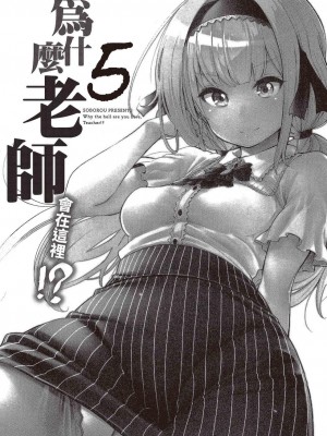 [苏募ロウ] なんでここに先生が！｜為什麼老師會在這裡！？_05卷_003