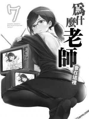 [苏募ロウ] なんでここに先生が！｜為什麼老師會在這裡！？_07卷_003