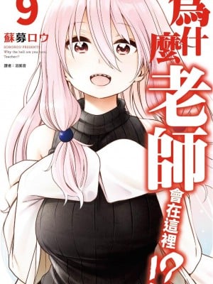 [苏募ロウ] なんでここに先生が！｜為什麼老師會在這裡！？_09卷