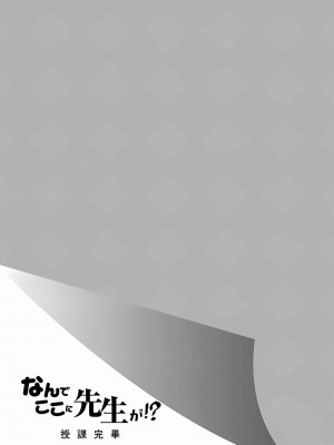 [苏募ロウ] なんでここに先生が！｜為什麼老師會在這裡！？_10卷_171